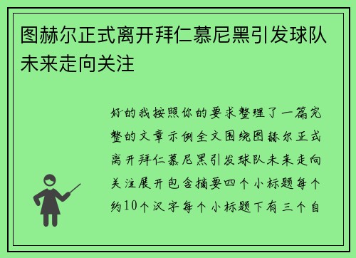 图赫尔正式离开拜仁慕尼黑引发球队未来走向关注