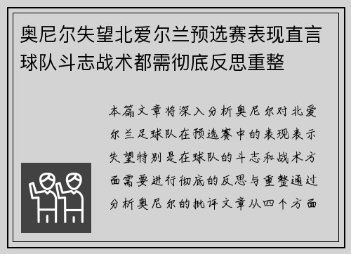 奥尼尔失望北爱尔兰预选赛表现直言球队斗志战术都需彻底反思重整