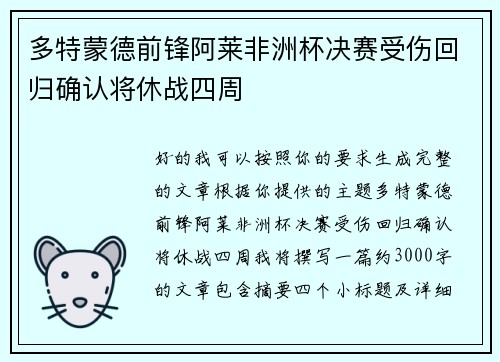 多特蒙德前锋阿莱非洲杯决赛受伤回归确认将休战四周
