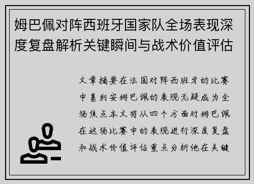 姆巴佩对阵西班牙国家队全场表现深度复盘解析关键瞬间与战术价值评估