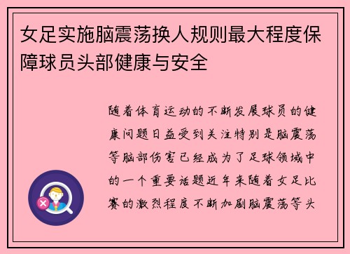 女足实施脑震荡换人规则最大程度保障球员头部健康与安全 女足实施脑震荡换人规则最大程度保障球员头部健康与安全