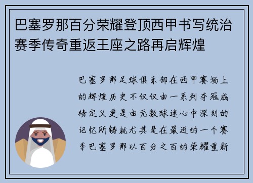巴塞罗那百分荣耀登顶西甲书写统治赛季传奇重返王座之路再启辉煌 巴塞罗那百分荣耀登顶西甲书写统治赛季传奇重返王座之路再启辉煌