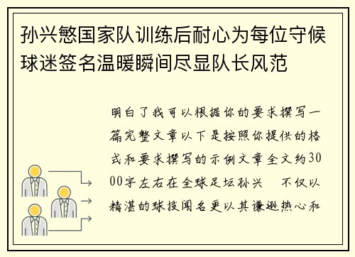 孙兴慜国家队训练后耐心为每位守候球迷签名温暖瞬间尽显队长风范 孙兴慜国家队训练后耐心为每位守候球迷签名温暖瞬间尽显队长风范