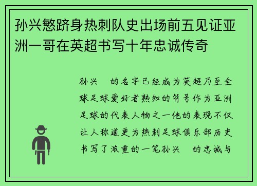 孙兴慜跻身热刺队史出场前五见证亚洲一哥在英超书写十年忠诚传奇