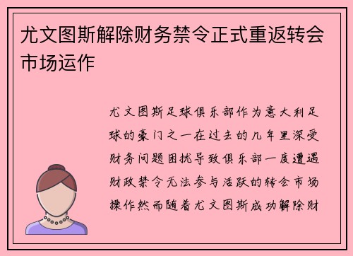尤文图斯解除财务禁令正式重返转会市场运作