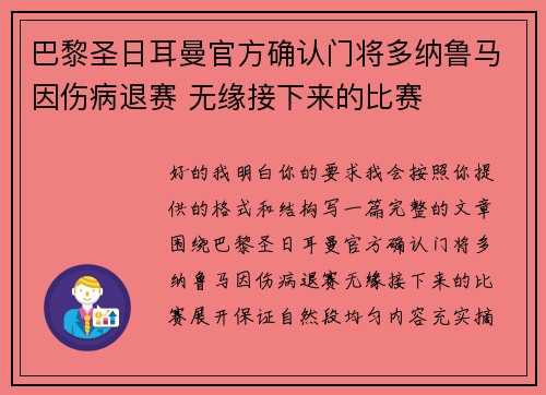 巴黎圣日耳曼官方确认门将多纳鲁马因伤病退赛 无缘接下来的比赛