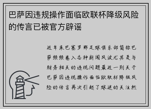 巴萨因违规操作面临欧联杯降级风险的传言已被官方辟谣