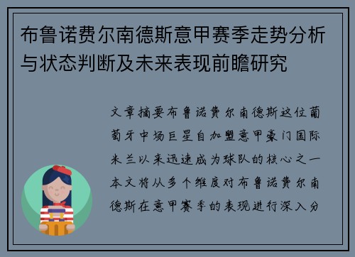 布鲁诺费尔南德斯意甲赛季走势分析与状态判断及未来表现前瞻研究