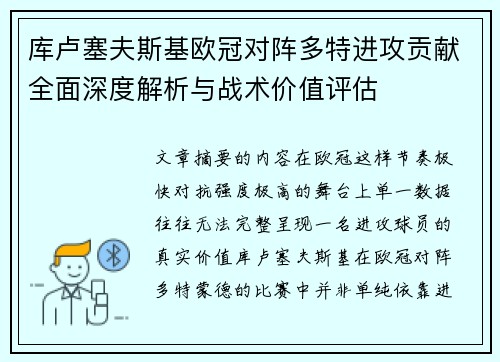 库卢塞夫斯基欧冠对阵多特进攻贡献全面深度解析与战术价值评估