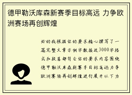 德甲勒沃库森新赛季目标高远 力争欧洲赛场再创辉煌 德甲勒沃库森新赛季目标高远 力争欧洲赛场再创辉煌