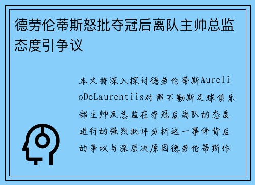 德劳伦蒂斯怒批夺冠后离队主帅总监态度引争议