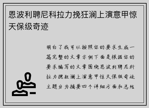 恩波利聘尼科拉力挽狂澜上演意甲惊天保级奇迹