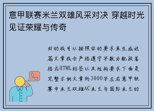 意甲联赛米兰双雄风采对决 穿越时光见证荣耀与传奇