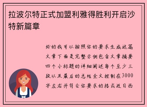 拉波尔特正式加盟利雅得胜利开启沙特新篇章 拉波尔特正式加盟利雅得胜利开启沙特新篇章