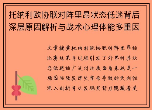 托纳利欧协联对阵里昂状态低迷背后深层原因解析与战术心理体能多重因素剖析