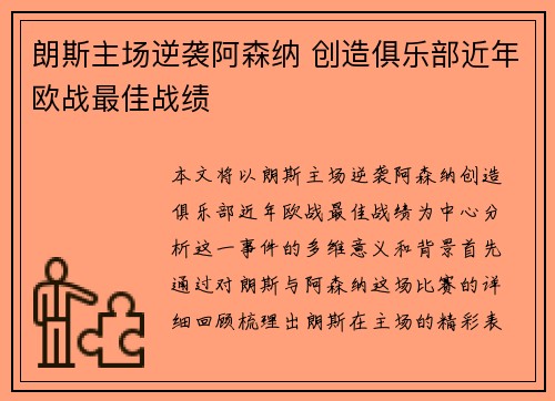 朗斯主场逆袭阿森纳 创造俱乐部近年欧战最佳战绩