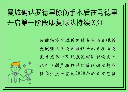 曼城确认罗德里膝伤手术后在马德里开启第一阶段康复球队持续关注 曼城确认罗德里膝伤手术后在马德里开启第一阶段康复球队持续关注