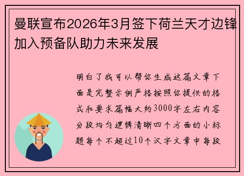 曼联宣布2026年3月签下荷兰天才边锋加入预备队助力未来发展