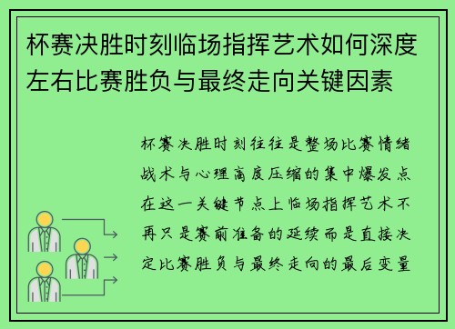杯赛决胜时刻临场指挥艺术如何深度左右比赛胜负与最终走向关键因素