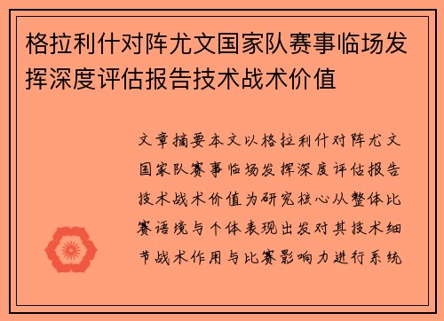 格拉利什对阵尤文国家队赛事临场发挥深度评估报告技术战术价值