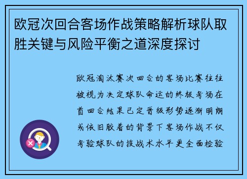 欧冠次回合客场作战策略解析球队取胜关键与风险平衡之道深度探讨