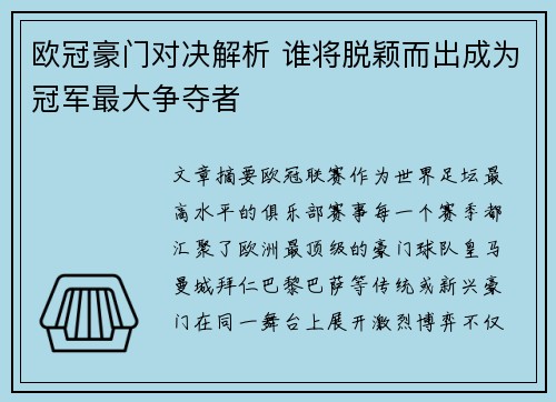 欧冠豪门对决解析 谁将脱颖而出成为冠军最大争夺者