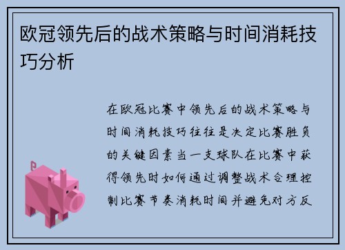 欧冠领先后的战术策略与时间消耗技巧分析