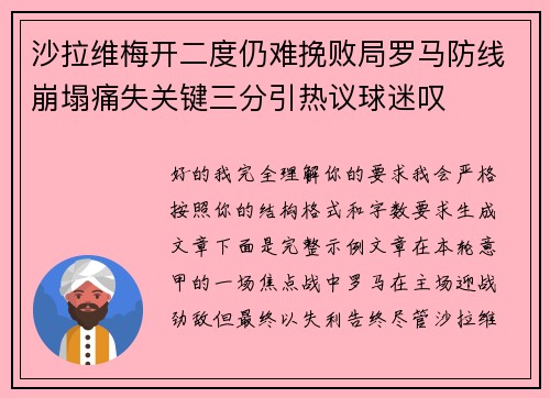 沙拉维梅开二度仍难挽败局罗马防线崩塌痛失关键三分引热议球迷叹