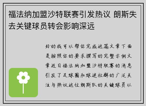 福法纳加盟沙特联赛引发热议 朗斯失去关键球员转会影响深远