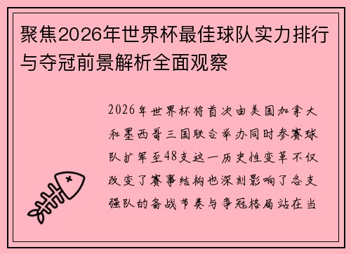 聚焦2026年世界杯最佳球队实力排行与夺冠前景解析全面观察