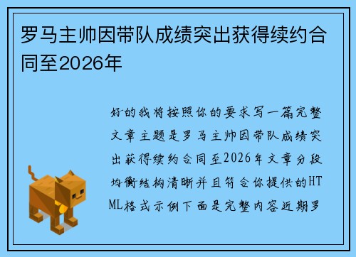 罗马主帅因带队成绩突出获得续约合同至2026年