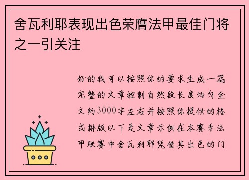 舍瓦利耶表现出色荣膺法甲最佳门将之一引关注 舍瓦利耶表现出色荣膺法甲最佳门将之一引关注