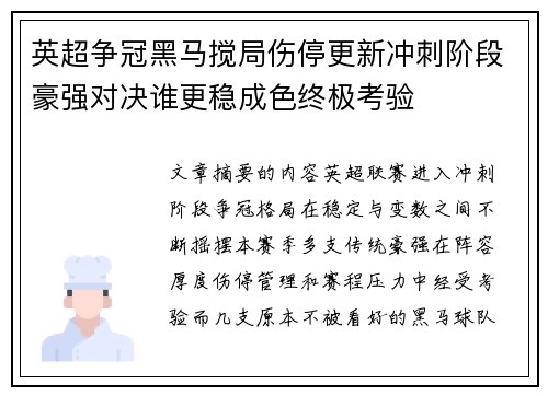 英超争冠黑马搅局伤停更新冲刺阶段豪强对决谁更稳成色终极考验