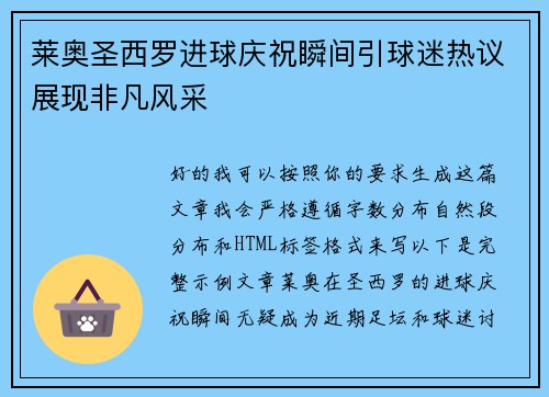 莱奥圣西罗进球庆祝瞬间引球迷热议展现非凡风采