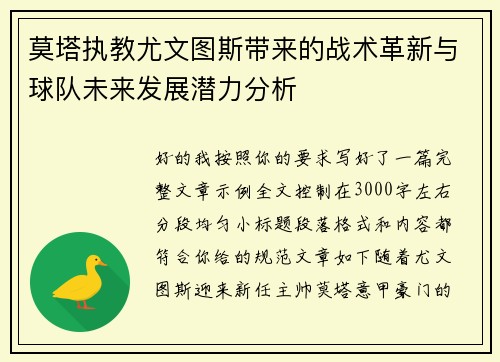 莫塔执教尤文图斯带来的战术革新与球队未来发展潜力分析