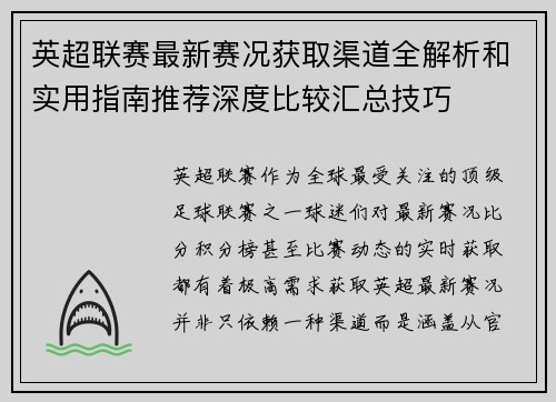 英超联赛最新赛况获取渠道全解析和实用指南推荐深度比较汇总技巧