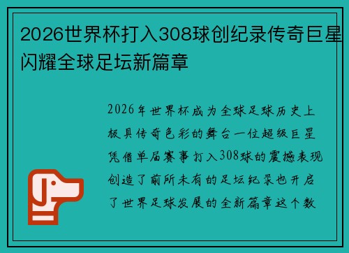 2026世界杯打入308球创纪录传奇巨星闪耀全球足坛新篇章