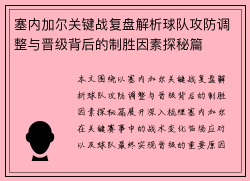 塞内加尔关键战复盘解析球队攻防调整与晋级背后的制胜因素探秘篇