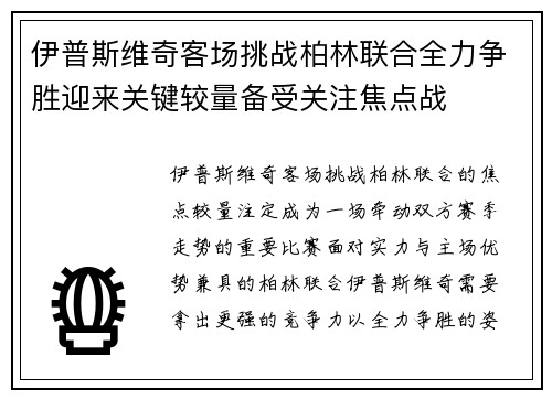 伊普斯维奇客场挑战柏林联合全力争胜迎来关键较量备受关注焦点战